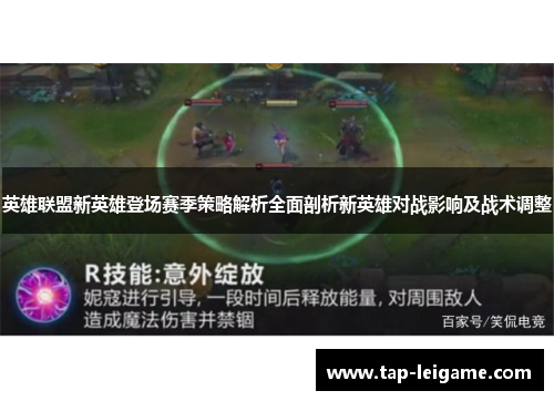 英雄联盟新英雄登场赛季策略解析全面剖析新英雄对战影响及战术调整