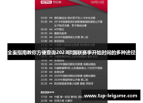 全面指南教你方便查询2023欧国联赛季开始时间的多种途径
