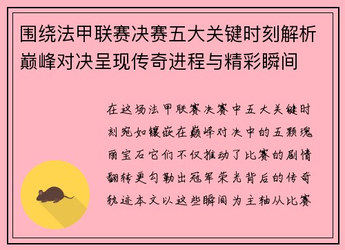 围绕法甲联赛决赛五大关键时刻解析巅峰对决呈现传奇进程与精彩瞬间
