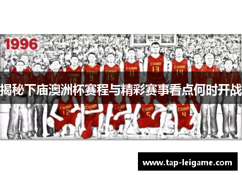 揭秘下庙澳洲杯赛程与精彩赛事看点何时开战