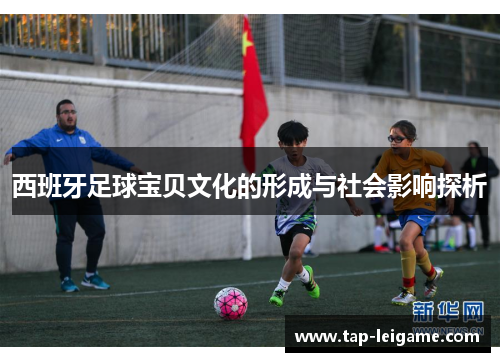 西班牙足球宝贝文化的形成与社会影响探析
