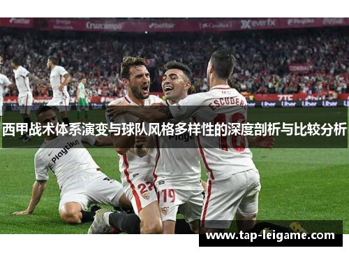 西甲战术体系演变与球队风格多样性的深度剖析与比较分析