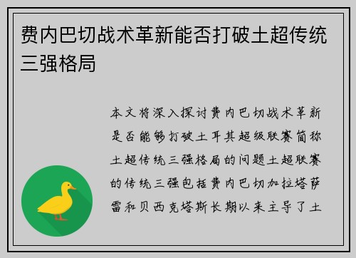 费内巴切战术革新能否打破土超传统三强格局