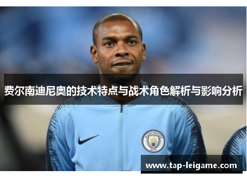 费尔南迪尼奥的技术特点与战术角色解析与影响分析