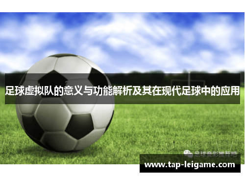 足球虚拟队的意义与功能解析及其在现代足球中的应用