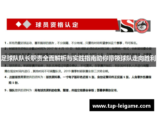 足球队队长职责全面解析与实践指南助你带领球队走向胜利