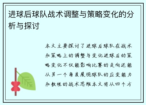 进球后球队战术调整与策略变化的分析与探讨