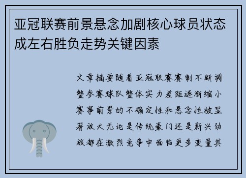 亚冠联赛前景悬念加剧核心球员状态成左右胜负走势关键因素