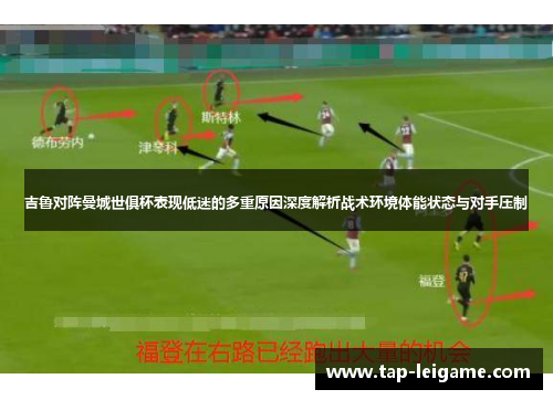 吉鲁对阵曼城世俱杯表现低迷的多重原因深度解析战术环境体能状态与对手压制