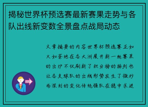 揭秘世界杯预选赛最新赛果走势与各队出线新变数全景盘点战局动态