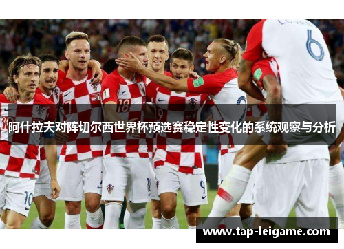 阿什拉夫对阵切尔西世界杯预选赛稳定性变化的系统观察与分析