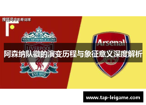 阿森纳队徽的演变历程与象征意义深度解析