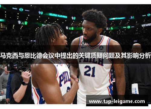 马克西与恩比德会议中提出的关键质疑问题及其影响分析