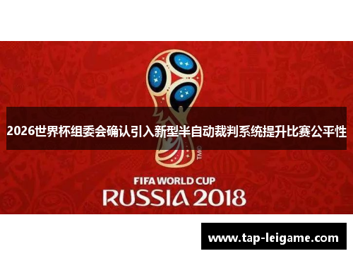 2026世界杯组委会确认引入新型半自动裁判系统提升比赛公平性