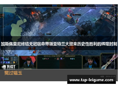 加斯佩里尼终结无冠宿命带领亚特兰大迎来历史性胜利的辉煌时刻