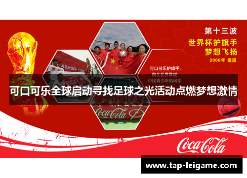可口可乐全球启动寻找足球之光活动点燃梦想激情