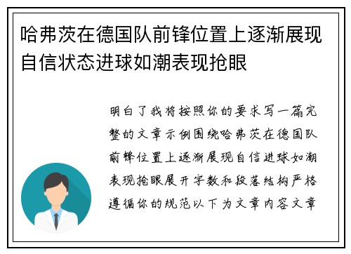 哈弗茨在德国队前锋位置上逐渐展现自信状态进球如潮表现抢眼