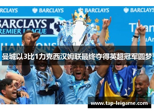 曼城以3比1力克西汉姆联最终夺得英超冠军圆梦