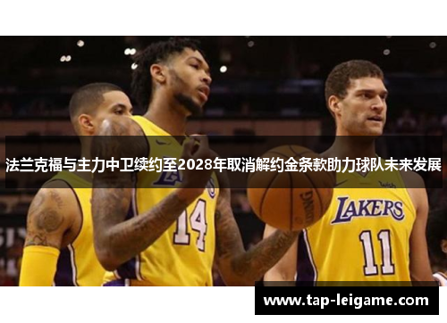 法兰克福与主力中卫续约至2028年取消解约金条款助力球队未来发展