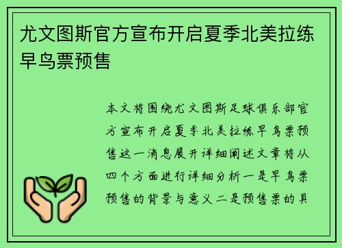 尤文图斯官方宣布开启夏季北美拉练早鸟票预售