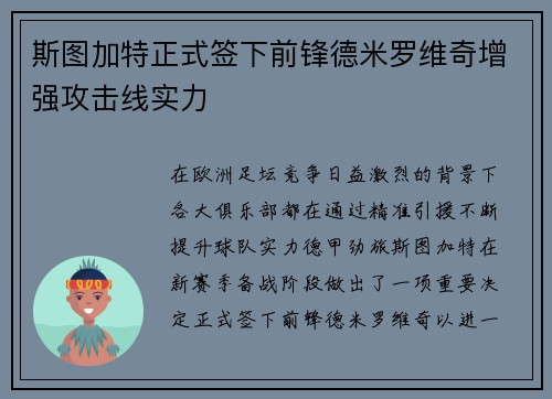 斯图加特正式签下前锋德米罗维奇增强攻击线实力