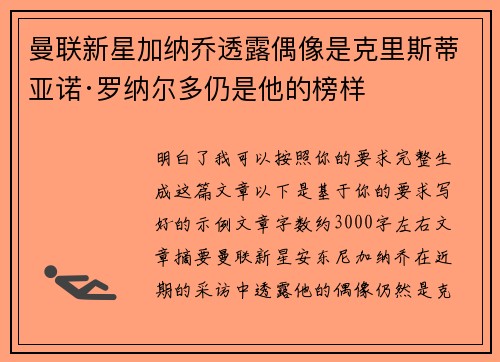 曼联新星加纳乔透露偶像是克里斯蒂亚诺·罗纳尔多仍是他的榜样