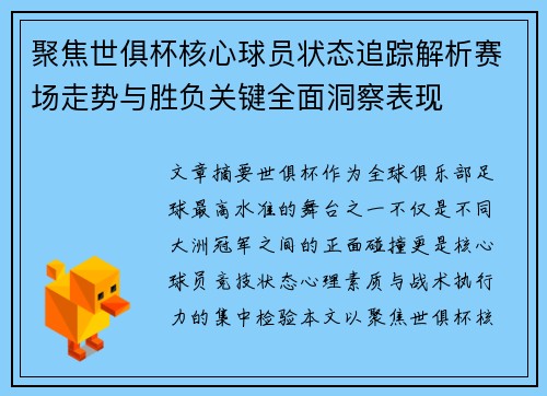 聚焦世俱杯核心球员状态追踪解析赛场走势与胜负关键全面洞察表现