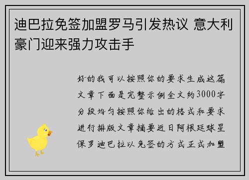 迪巴拉免签加盟罗马引发热议 意大利豪门迎来强力攻击手
