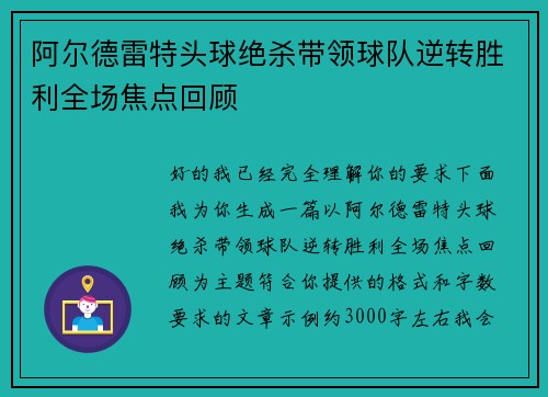 阿尔德雷特头球绝杀带领球队逆转胜利全场焦点回顾
