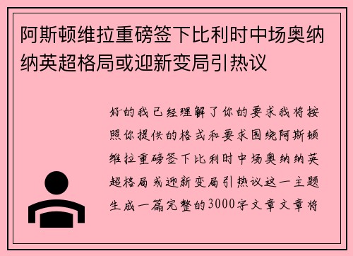 阿斯顿维拉重磅签下比利时中场奥纳纳英超格局或迎新变局引热议 阿斯顿维拉重磅签下比利时中场奥纳纳英超格局或迎新变局引热议