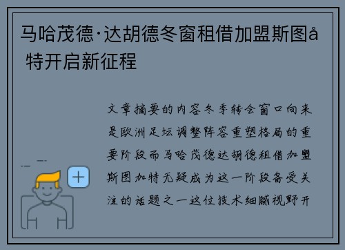马哈茂德·达胡德冬窗租借加盟斯图加特开启新征程