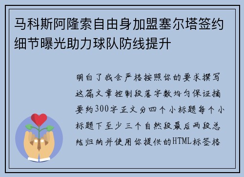 马科斯阿隆索自由身加盟塞尔塔签约细节曝光助力球队防线提升