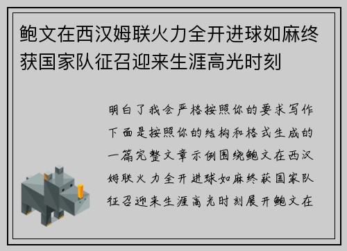 鲍文在西汉姆联火力全开进球如麻终获国家队征召迎来生涯高光时刻