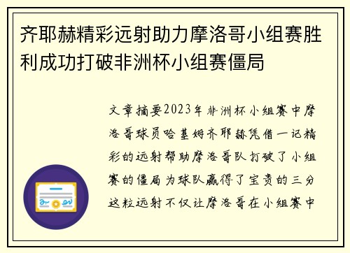 齐耶赫精彩远射助力摩洛哥小组赛胜利成功打破非洲杯小组赛僵局